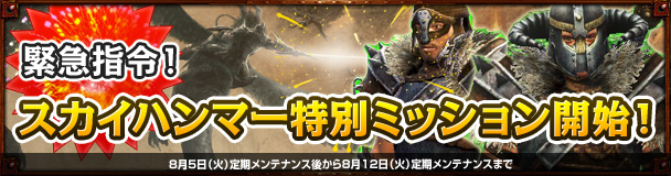 「ドラゴンズプロフェット」ヒュージドラゴンホイッスルやデイリークエストリセット券などが手に入るイベント「スカイハンマー特別ミッション」が開催の画像