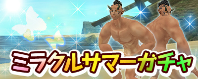 「マスター・オブ・エピック」今夏最新デザインの装備が入手可能な「デザイン浴衣Cゲットキャンペーン」が開催―「ミラクルサマーガチャ2014」も販売の画像