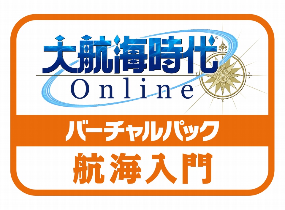 「大航海時代 Online」バーチャルパック入門編＆秘伝編が発売―本日オープンのメモリアルワールド「クロノス」でも使用可能の画像