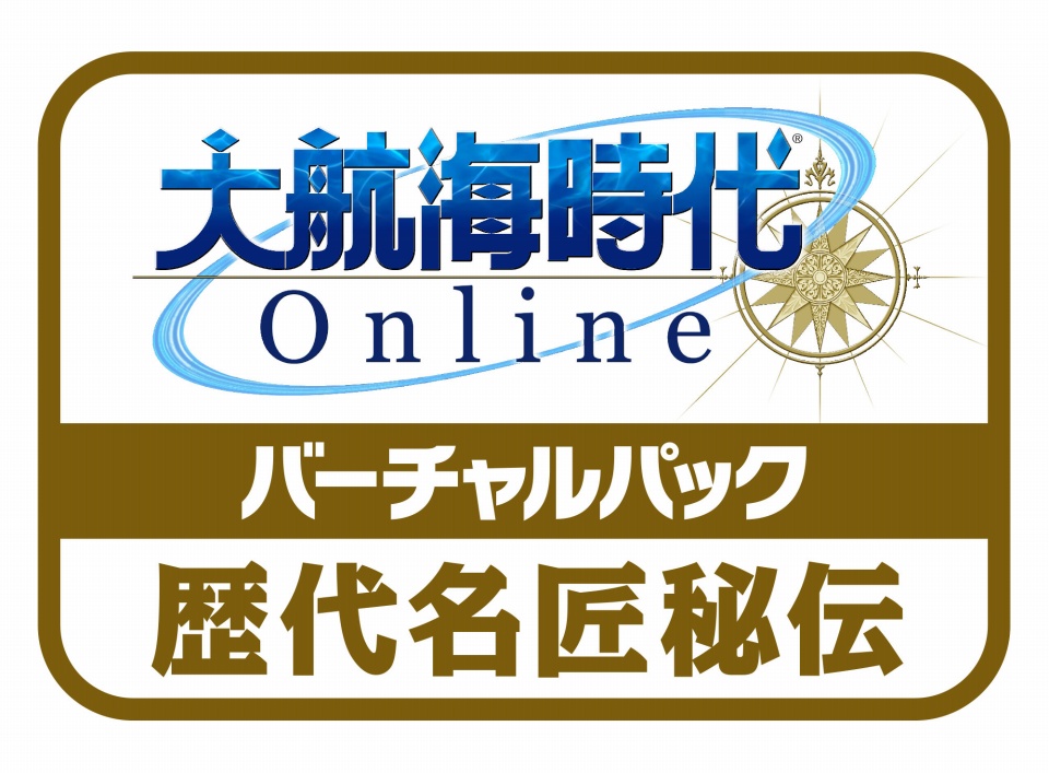 「大航海時代 Online」バーチャルパック入門編＆秘伝編が発売―本日オープンのメモリアルワールド「クロノス」でも使用可能の画像