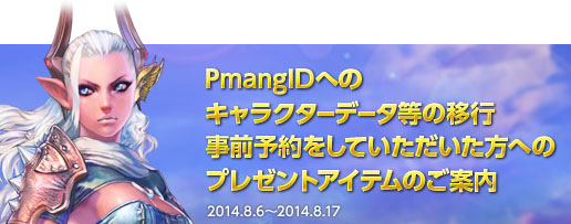 「TERA」ハンゲームからPmangへのゲームデータ移行に伴う事前予約受付が開始の画像