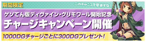 「ディヴァイン・グリモワール」のサービスがゲソてんにて開始！新規登録キャンペーンも実施の画像