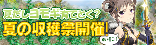 「ソラノヴァ」旋律乙女「ノート」が新ペットとして実装―ヨモギを育てる「夏の収穫祭イベント」も開催の画像