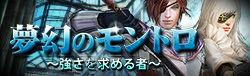 「グラナド・エスパダ」メモリアルアップデート第2弾「夢幻のモントロ～力の集結～」が実施中―タイムパラドックスもリニューアルの画像