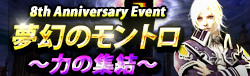 「グラナド・エスパダ」メモリアルアップデート第2弾「夢幻のモントロ～力の集結～」が実施中―タイムパラドックスもリニューアルの画像