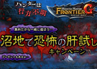 「モンスターハンター フロンティアG」ゲームパッケージが抽選で当たる「沼地で恐怖の肝試しキャンペーン」が開催―長期イベント「釣り師への道ジョニー編」も
