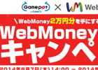 GMOゲームポット、「コアマスターズ」など7タイトルにてタイアップ企画「WebMoney争奪戦キャンペーン」を開催