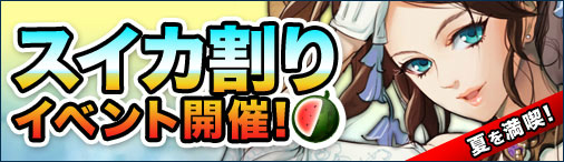 「ドラゴンクルセイド2」スイカを割るとレアアイテムが入手できる「夏を満喫！スイカ割りイベント」が開催の画像
