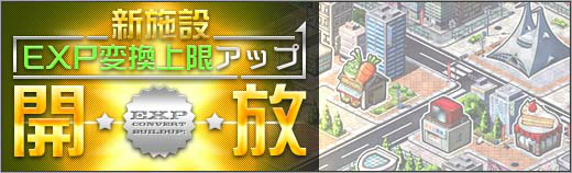 「ロボットガールズZ ONLINE」イベントマップ「南の島深部B」が解放―ユニット経験値の上限値が増える新施設「EXP変換上限アップ」も実装の画像