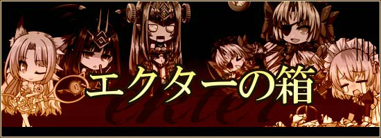 「燐光のレムリア」スペシャルなストライカーが登場する「エクターの箱」シリーズが販売！ミレニーなどに新たなスキルも追加の画像