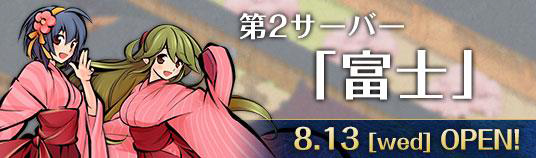 「かくりよの門」第2サーバー「富士」が8月13日にオープンの画像