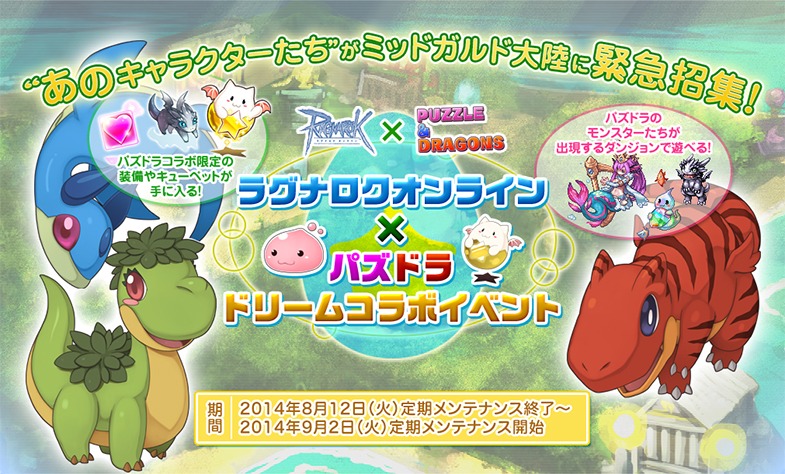 「ラグナロクオンライン」パズル＆ドラゴンズとのコラボイベント実施！ポリンのキーホルダーなどが当たるキャンペーンや無料開放デー＆RAGホーダイもの画像