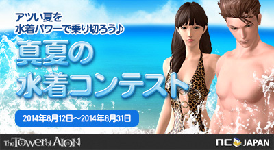 「タワー オブ アイオン」本日より「真夏の水着コンテスト」開始！ゲーム内アイテム「神聖な覚醒水 2個」をもらえるTwitter連携キャンペーンも開催の画像