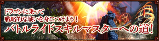 「ドラゴンズプロフェット」特別企画「バトルライドスキルマスターへの道」を開始！ドラゴンを活かした戦略的な戦いを身につけようの画像