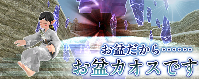 「マスター・オブ・エピック」お盆はカオスボスに挑戦！「お盆Chaos Age」が開催の画像