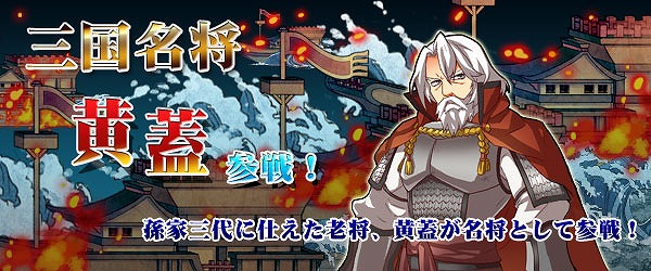 「四神演武 Regulus」呉の孫家三代に仕えた老将「黄蓋」が登場の画像