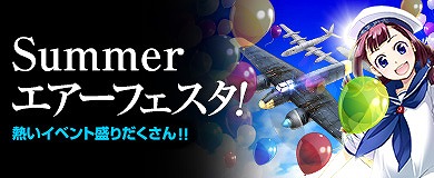 「ヒーローズインザスカイ」4種類のイベントによる「Summerエアーフェスタ」が開催の画像