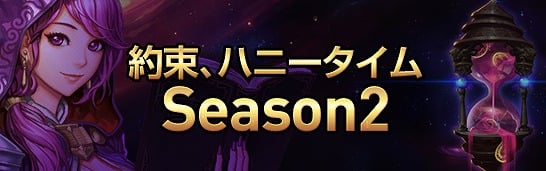 「アラド戦記」接続時間に応じて報酬がもらえる「約束、ハニータイムSeason2」が開催―「アクションフェスティバル2014」の情報も公開の画像