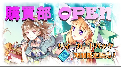 「創星紀アステルゲート」お得なカードパックや割引アイテムなどが購入できる「購買部」が実装の画像