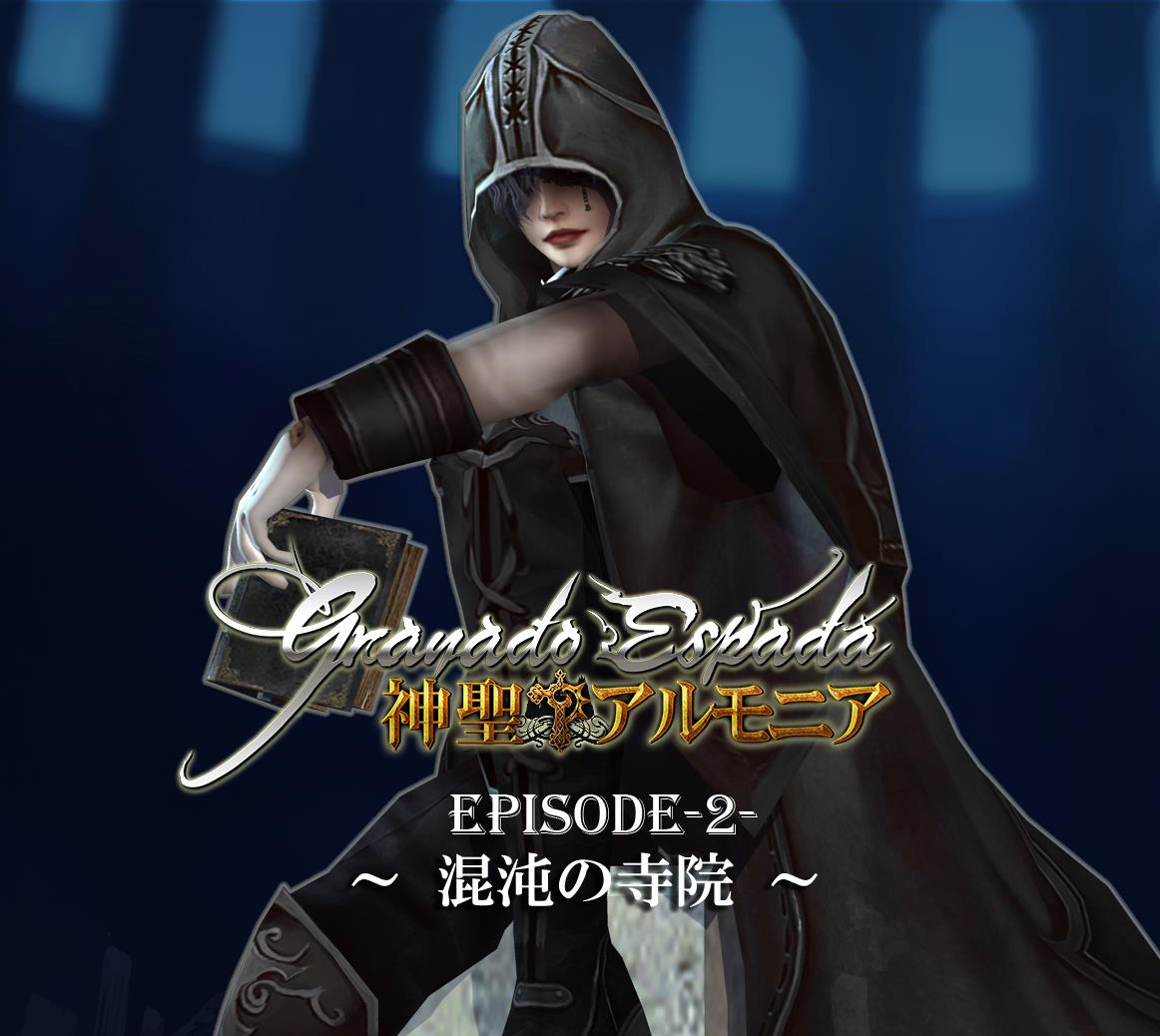 「グラナド・エスパダ」次回アップデート「神聖アルモニア EPISODE 2～混沌の寺院～」のティザーサイトが公開の画像