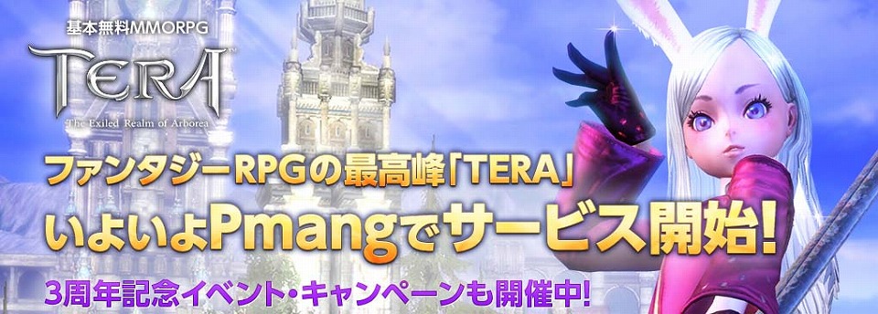 「TERA」本日よりPmangでのサービスが開始！3周年記念イベントも開催の画像