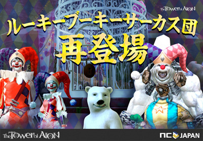 「タワー オブ アイオン」美少女アリテアを救出するためにシロクマに変身！イベント「再登場！ルーキーブーキーサーカス団」が開催の画像