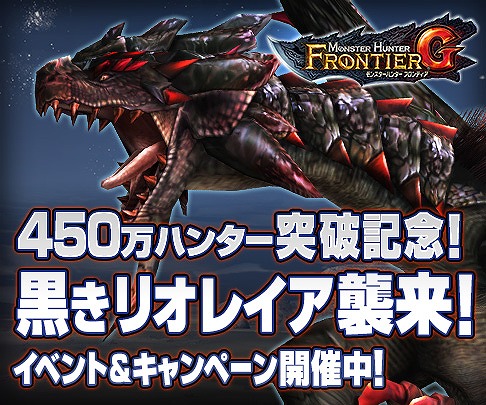 「モンスターハンター フロンティアG」全プラットフォームで累計450万ユーザー突破！謎の飛龍・黒いリオレイアが登場する記念イベント＆キャンペーンが開催の画像