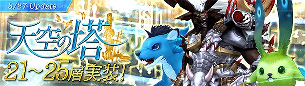 「幻想神域 -Innocent World-」超大型ダンジョン「天空の塔」に第21層から第25層が追加！新システム「装備の★進化」も実装の画像