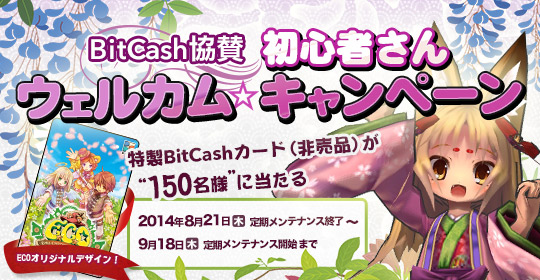 「エミル・クロニクル・オンライン」エフェクト装備がもらえる「ニコニコアプリスタート記念イベント」第二弾が開催―BitCash2大キャンペーンも実施の画像