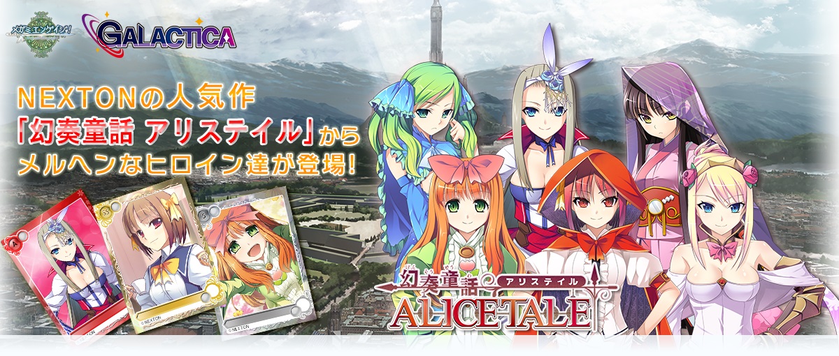 「メガミエンゲイジ！」NEXTONの「幻奏童話アリステイル」が登場！CP増量キャンペーンも開催の画像