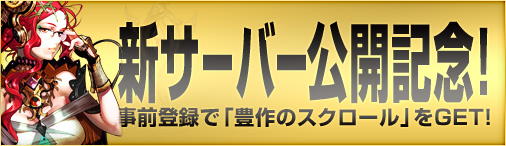 「ドラゴンクルセイド2」新サーバー「S13. Ophiuchus（オフィユカス）」が9月4日にオープン！一部サーバーのサービスが終了の画像