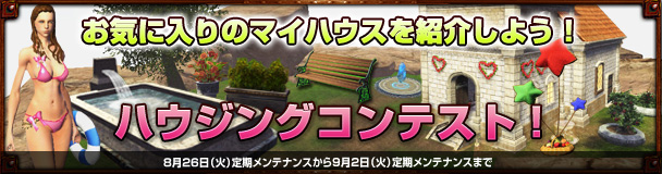 「ドラゴンズプロフェット」マイハウスを披露する「ハウジングコンテスト」が開催―生産キャンペーンも実施の画像