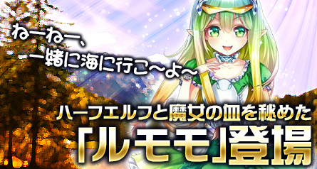 「創星紀アステルゲート」★6「ルモモ」などが当たる召喚ガチャ「希望召喚」が登場の画像