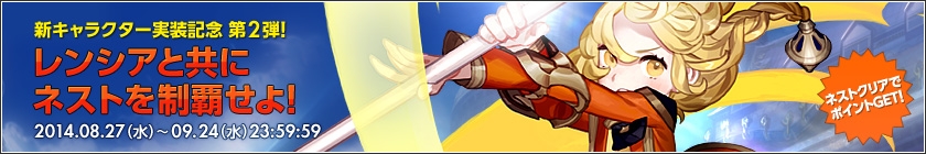 「ドラゴンネスト」新キャラクター育成キャンペーン第2弾「レンシアと共にネストを制覇せよ」が開始！招待イベント「冒険者の輪」もの画像