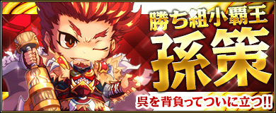 「三国ベースボール」孫呉チームの二代目オーナー「孫策パック」が販売―レア武将を勧誘できる「宿屋イベント」も開催の画像