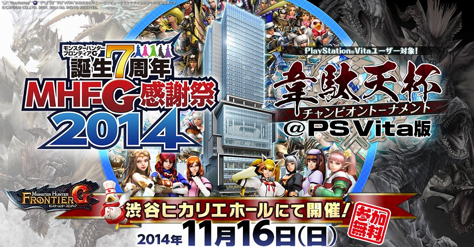 「モンスターハンター フロンティアG」誕生7周年を祝したオフラインイベント「MHF-G感謝祭 2014」が開催の画像