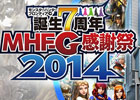 「モンスターハンター フロンティアG」誕生7周年を祝したオフラインイベント「MHF-G感謝祭 2014」が開催