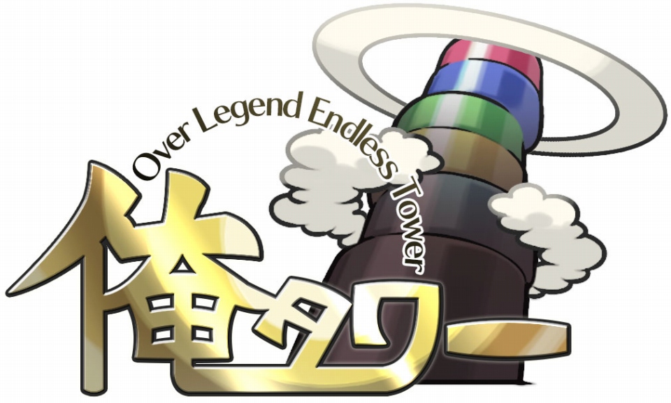 建姫と共にひたすら魔塔を高くする！塔建設ブラウザRPG「俺タワー ～Over Legend Endless Tower～」が9月2日よりサービス開始の画像