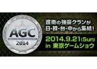 「Alliance of Valiant Arms」 国際親善試合「AGC2014」の大会概要が公開！先着450名には豪華特典もプレゼント決定