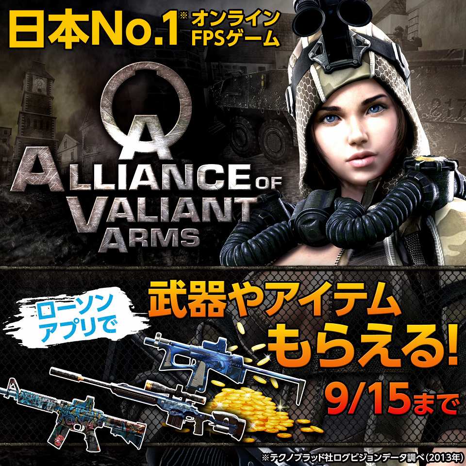 「Alliance of Valiant Arms」ローソン＆ミニストップで武器やアイテムをもらおう！「行って買ってお得にアイテムGET！2大キャンペーン」開催の画像