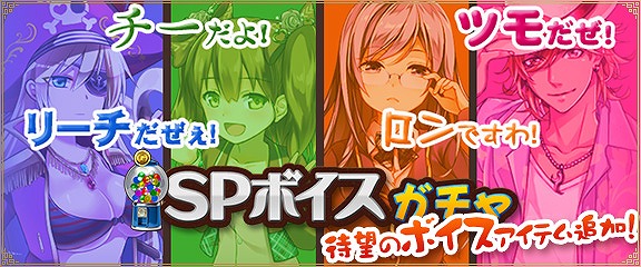 「セガNET麻雀 MJ」ボイスアイテムを追加した「SPボイスガチャ」が実装！「新キャラ限定 SPキャラガチャ」の内容も更新の画像