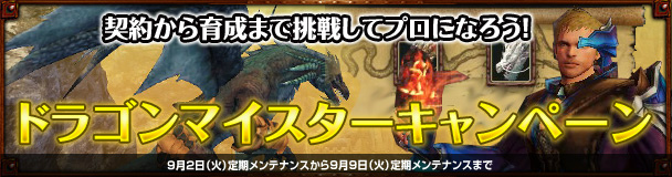 「ドラゴンズプロフェット」ドラゴンの捕獲や育成などを手助けする「ドラゴンマイスターキャンペーン」が実施の画像