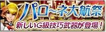 「モンスターハンター フロンティアG」第6回「パローネ大航祭」が開催！新しいG級技巧武器も登場の画像