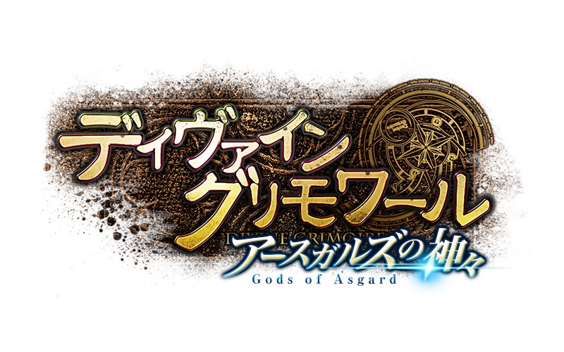 「ディヴァイン・グリモワール」大型アップデート「アースガルズの神々」のロゴが公開！優しき神獣コノハGETキャンペーンも開催の画像