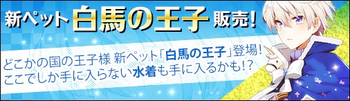 「ソラノヴァ」新ペット「白馬の王子」が登場！イベント報酬2倍イベント開催の画像
