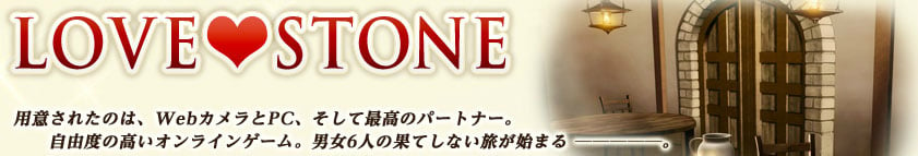 「レッドストーン」6人の男女による特別企画「LOVE STONE」の結果発表が9月5日20時に放送の画像