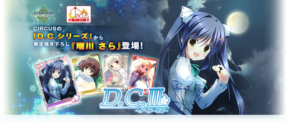 「メガミエンゲイジ!」CIRCUSの「D.C.シリーズ」から描き下ろしイラスト限定カード「瑠川 さら」が当たる召喚くじが登場の画像
