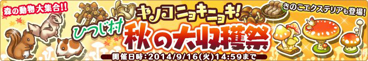 「楽園生活 ひつじ村 大地の恵みと冒険の海」期間限定クエスト「ひつじ村秋の大収穫祭」が開催の画像