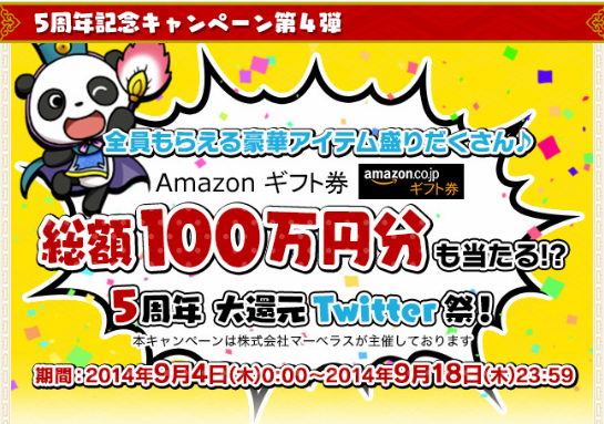 「ブラウザ三国志」総額100万円分のAmazonギフト券が当たる「5周年大還元Twitter祭！」が開催の画像