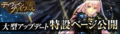 「ディヴァイン・グリモワール」大型アップデート「アースガルズの神々 Gods of Asgard」の特設サイトが公開の画像